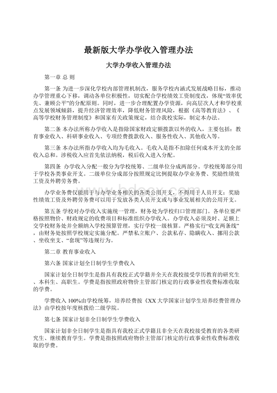 最新版大学办学收入管理办法.docx_第1页