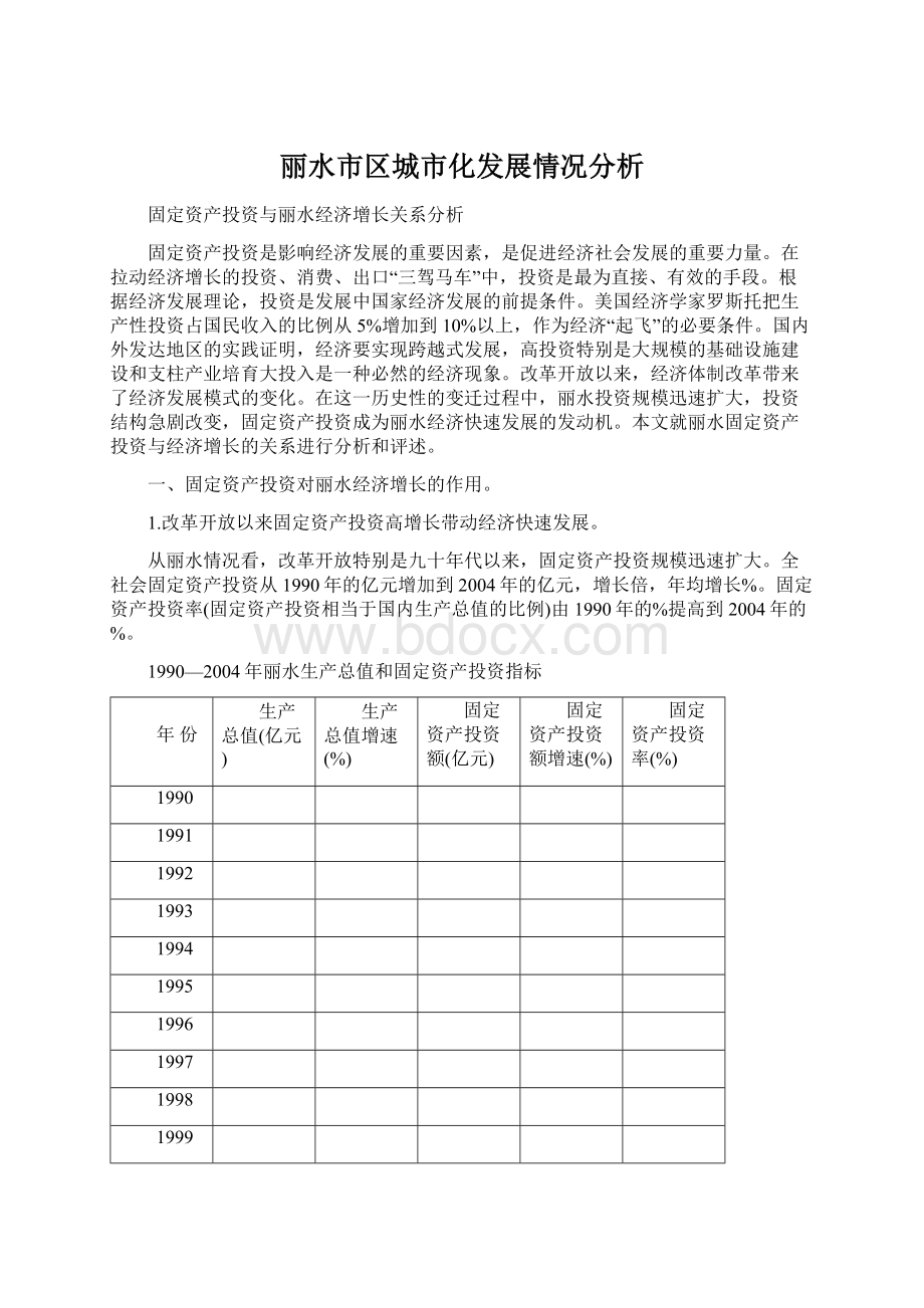 丽水市区城市化发展情况分析.docx_第1页