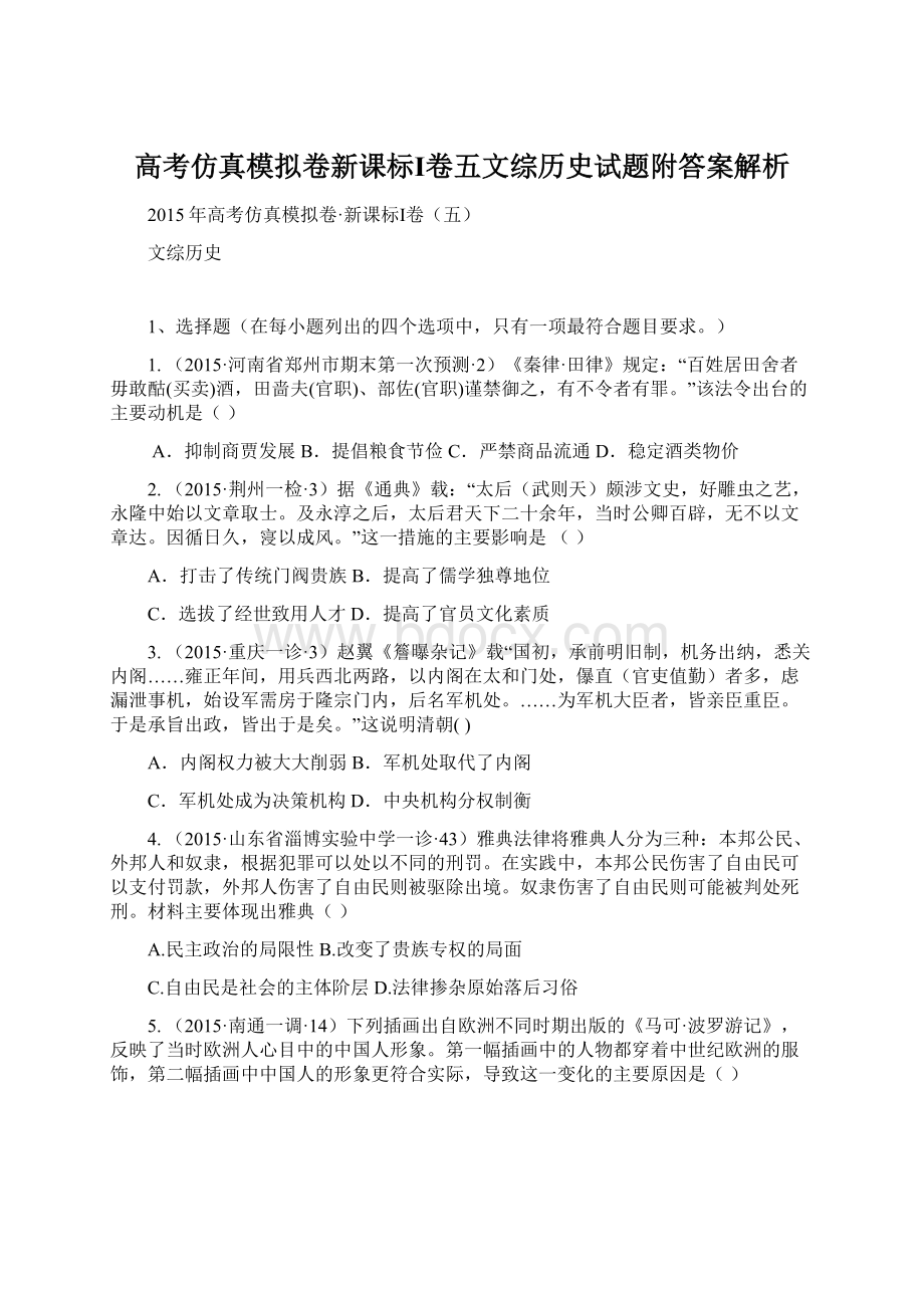 高考仿真模拟卷新课标Ⅰ卷五文综历史试题附答案解析.docx_第1页