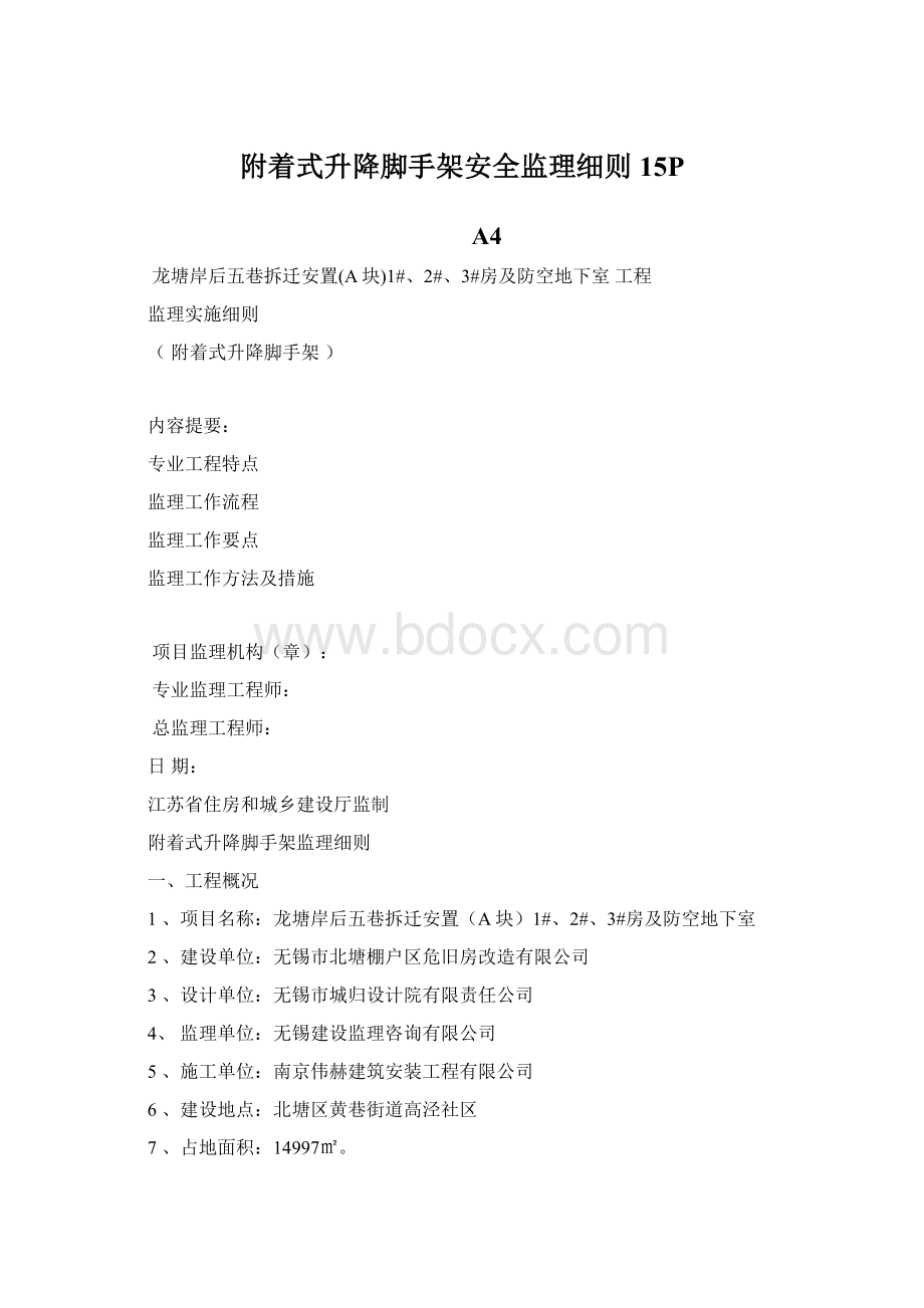 附着式升降脚手架安全监理细则15PWord文档格式.docx