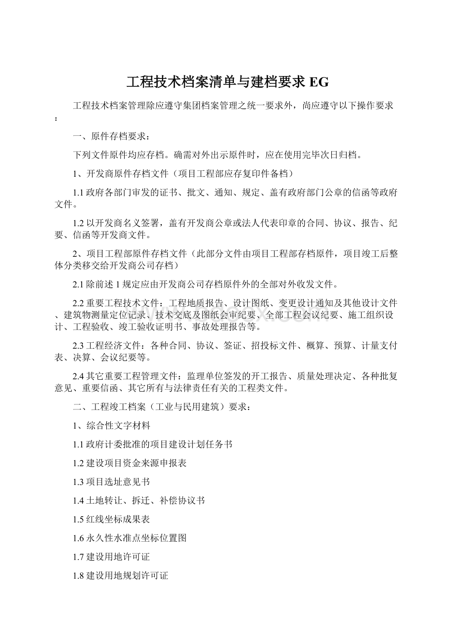 工程技术档案清单与建档要求EG.docx