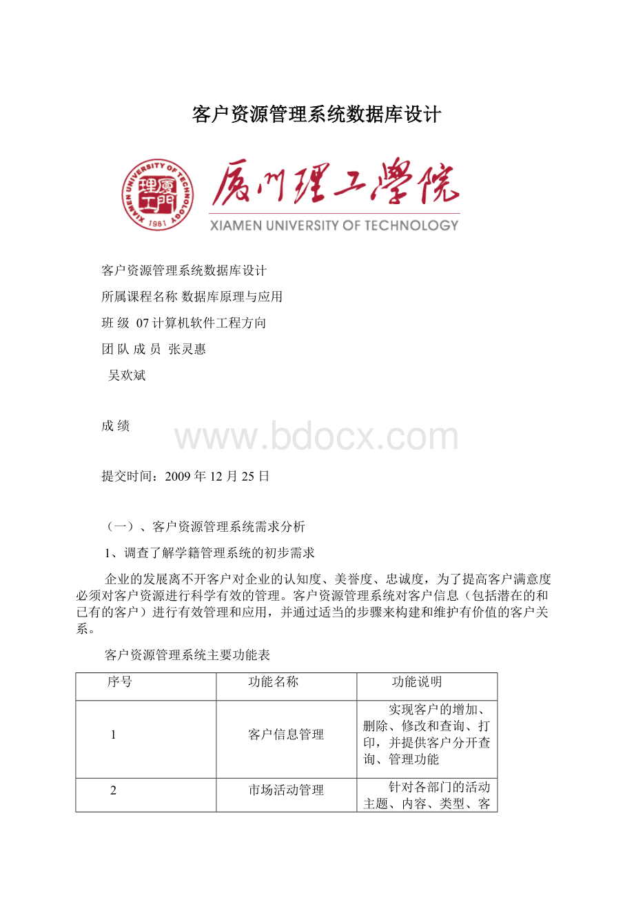 客户资源管理系统数据库设计Word文档下载推荐.docx_第1页