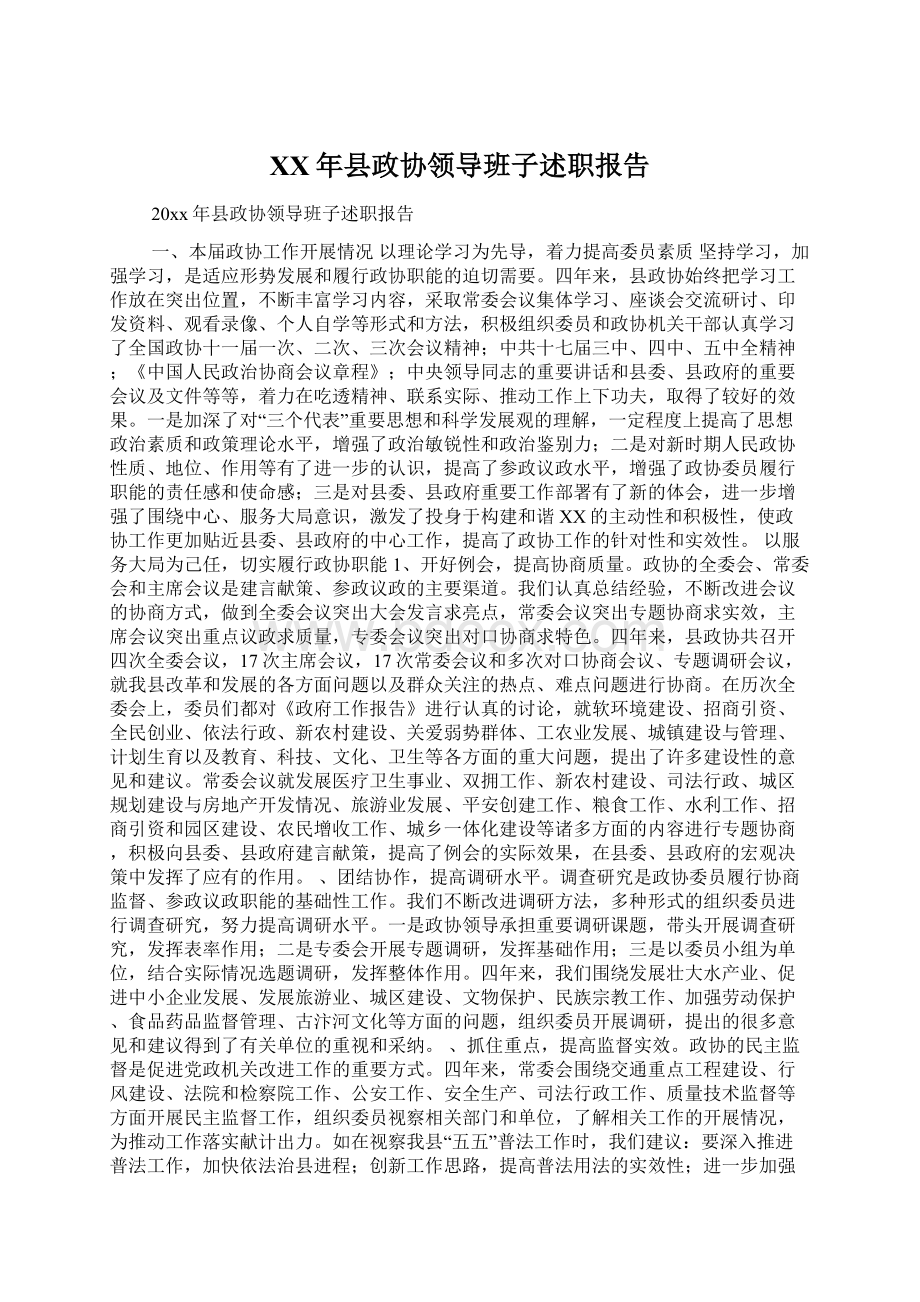 XX年县政协领导班子述职报告文档格式.docx