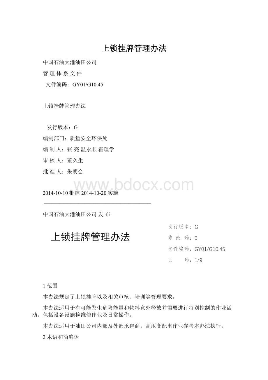 上锁挂牌管理办法Word文件下载.docx_第1页