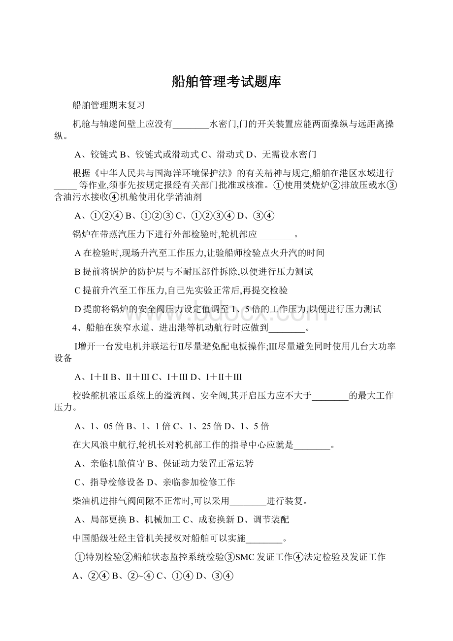 船舶管理考试题库.docx_第1页