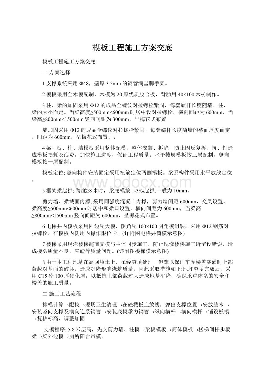 模板工程施工方案交底.docx