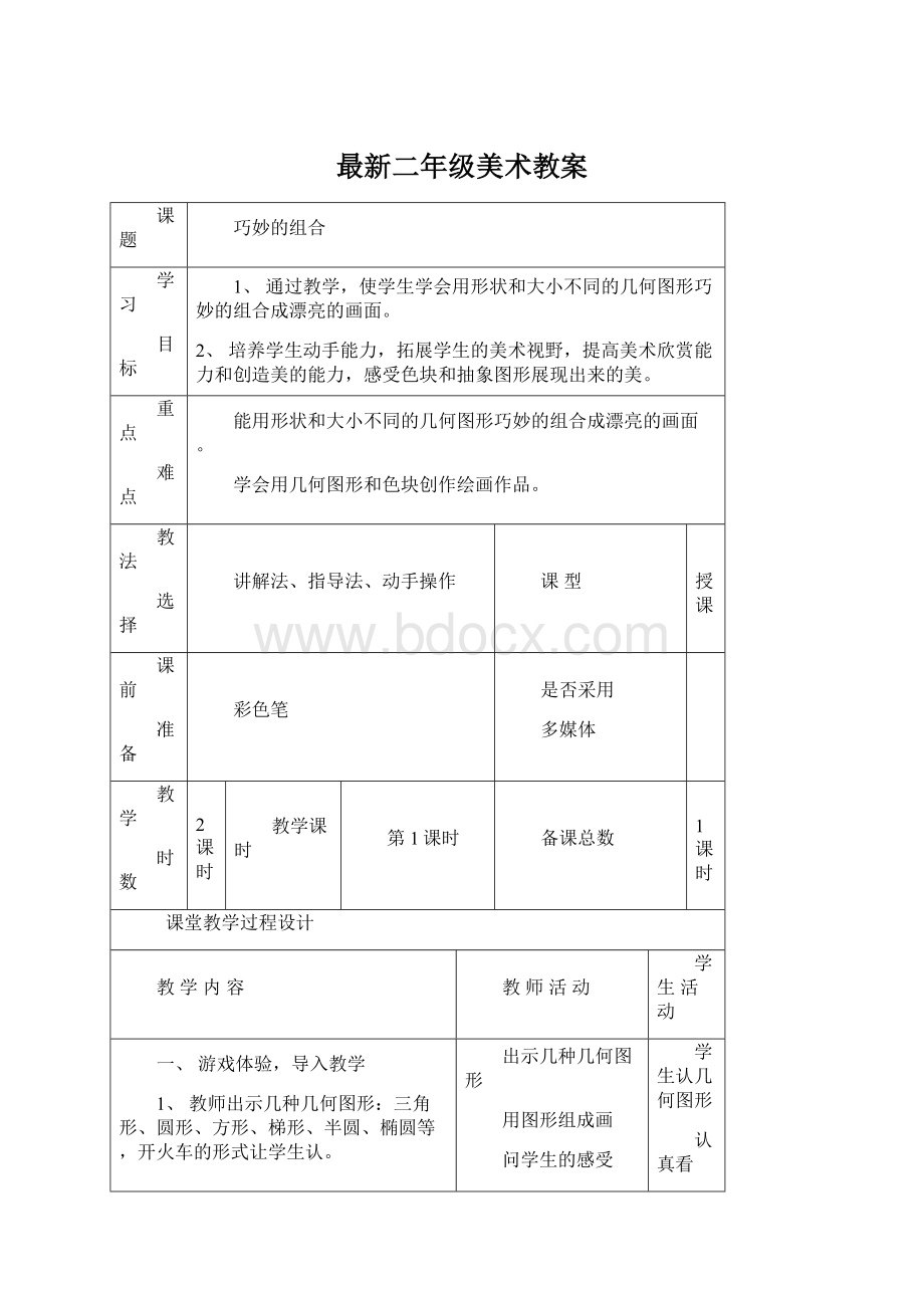 最新二年级美术教案.docx_第1页