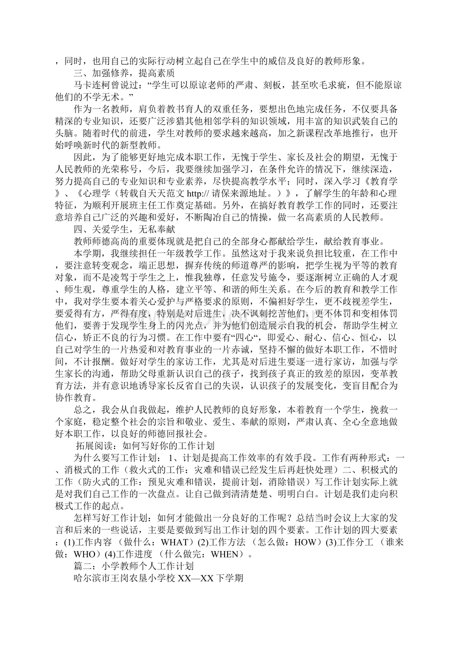 小学教师工作计划.docx_第3页