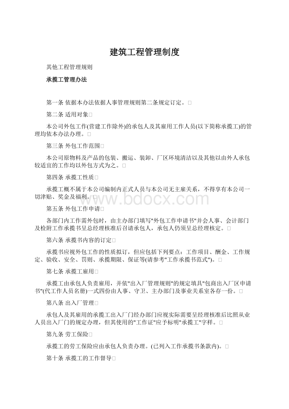 建筑工程管理制度Word文件下载.docx