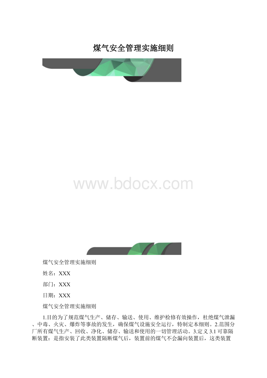 煤气安全管理实施细则.docx_第1页