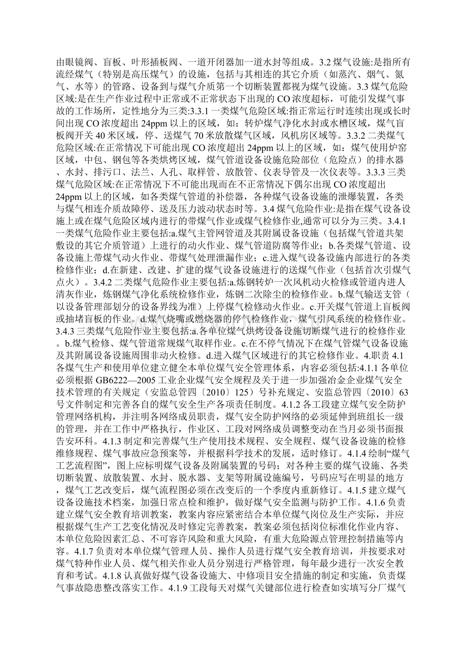 煤气安全管理实施细则Word格式.docx_第2页