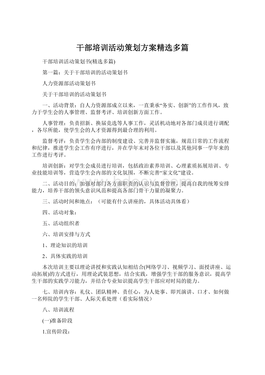 干部培训活动策划方案精选多篇Word格式文档下载.docx