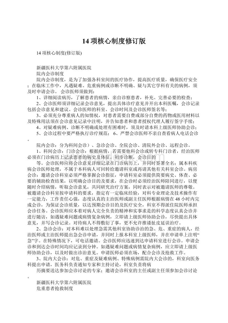 14项核心制度修订版Word格式.docx