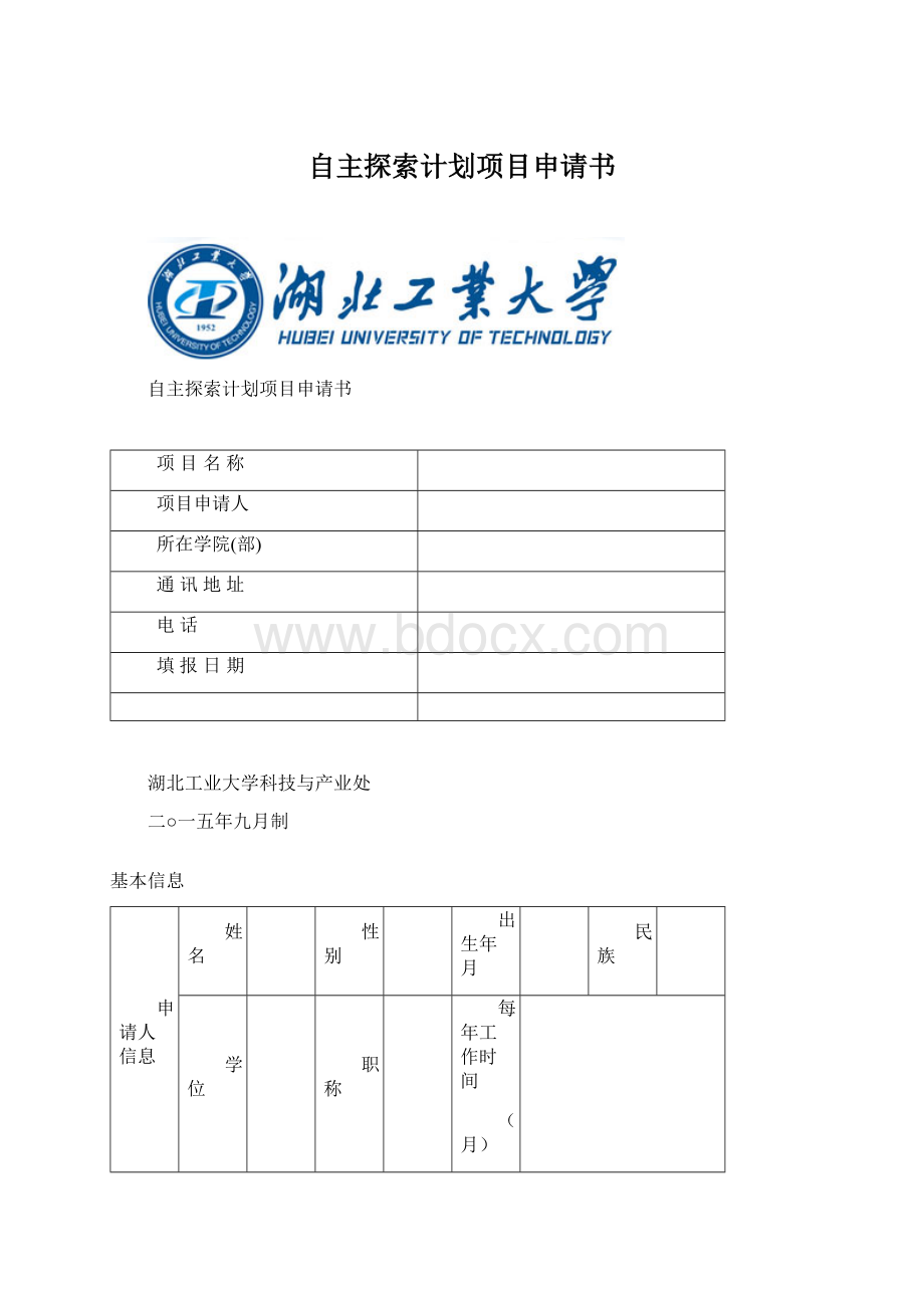 自主探索计划项目申请书.docx_第1页