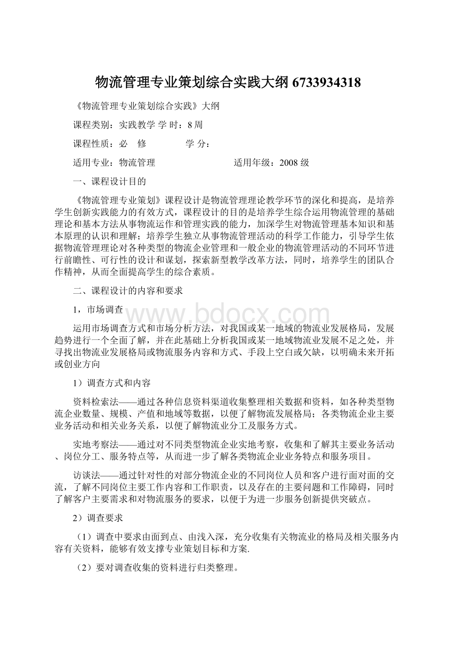 物流管理专业策划综合实践大纲6733934318.docx_第1页