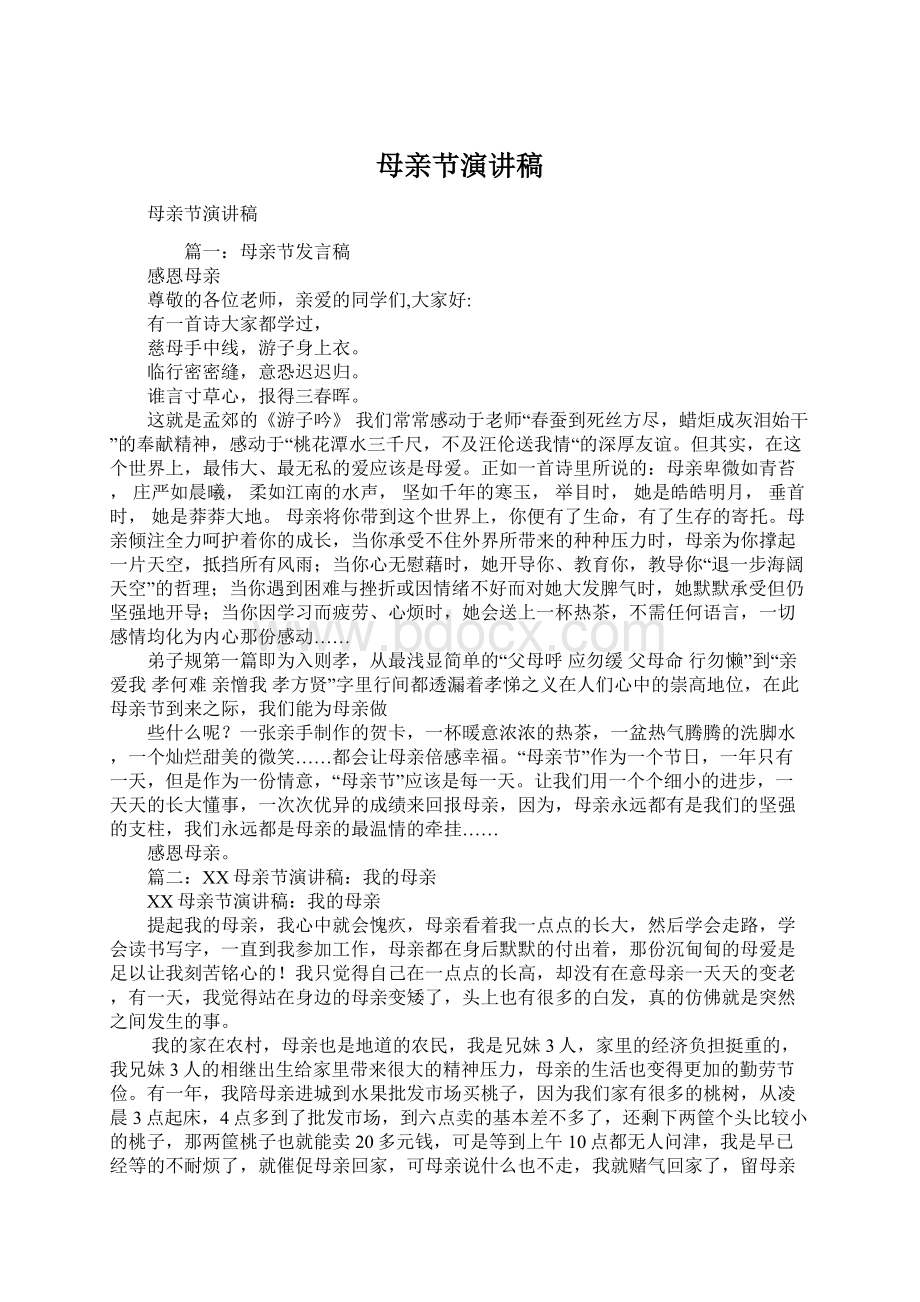 母亲节演讲稿文档格式.docx