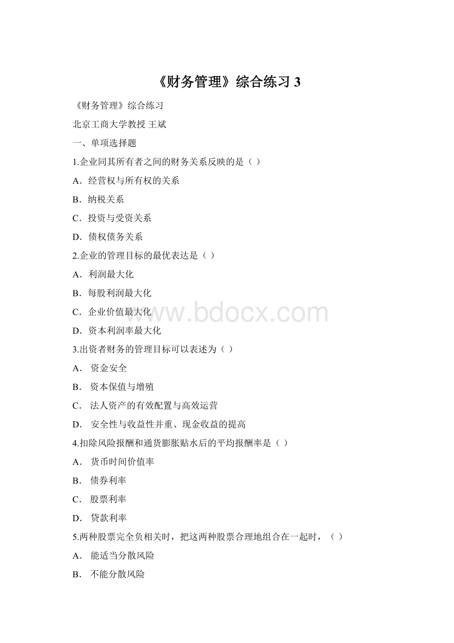 《财务管理》综合练习 3Word下载.docx_第1页