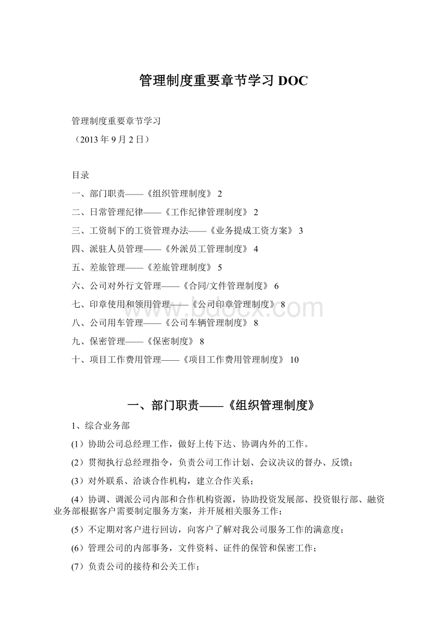 管理制度重要章节学习DOC.docx_第1页