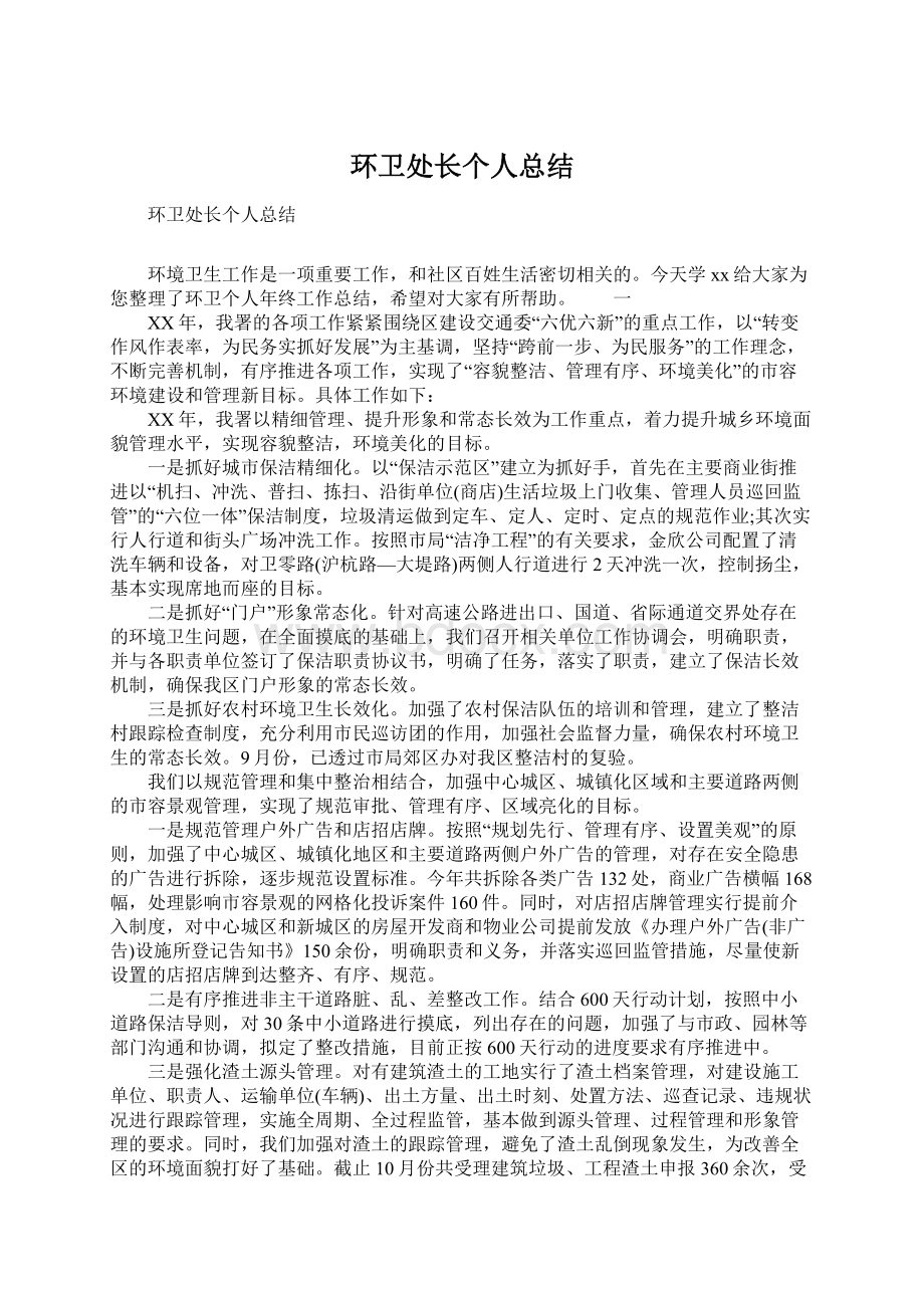 环卫处长个人总结Word格式文档下载.docx_第1页