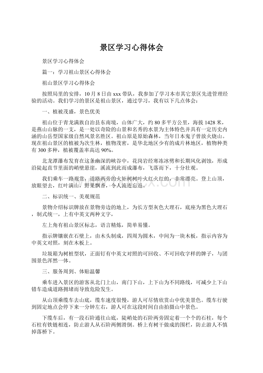 景区学习心得体会Word文档下载推荐.docx