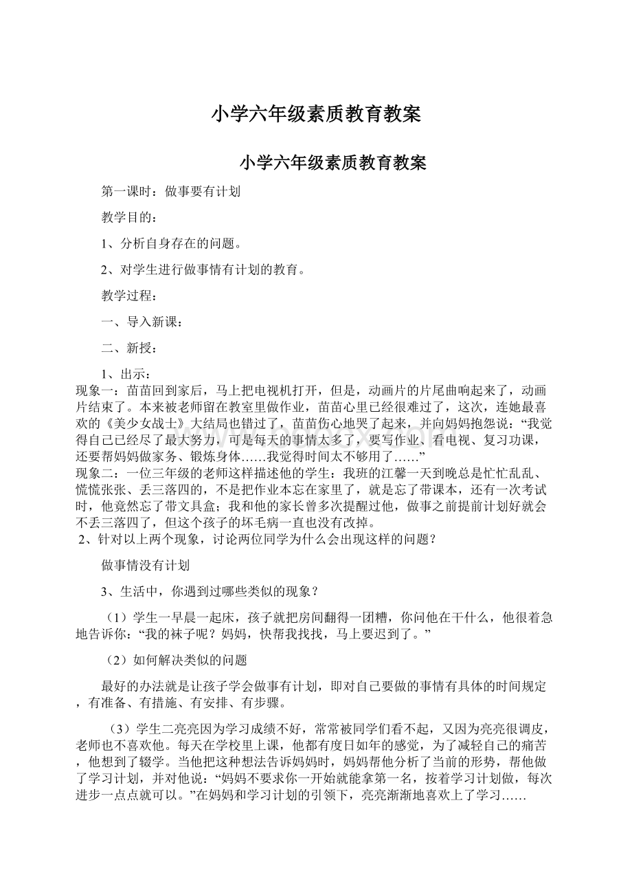 小学六年级素质教育教案Word文档下载推荐.docx