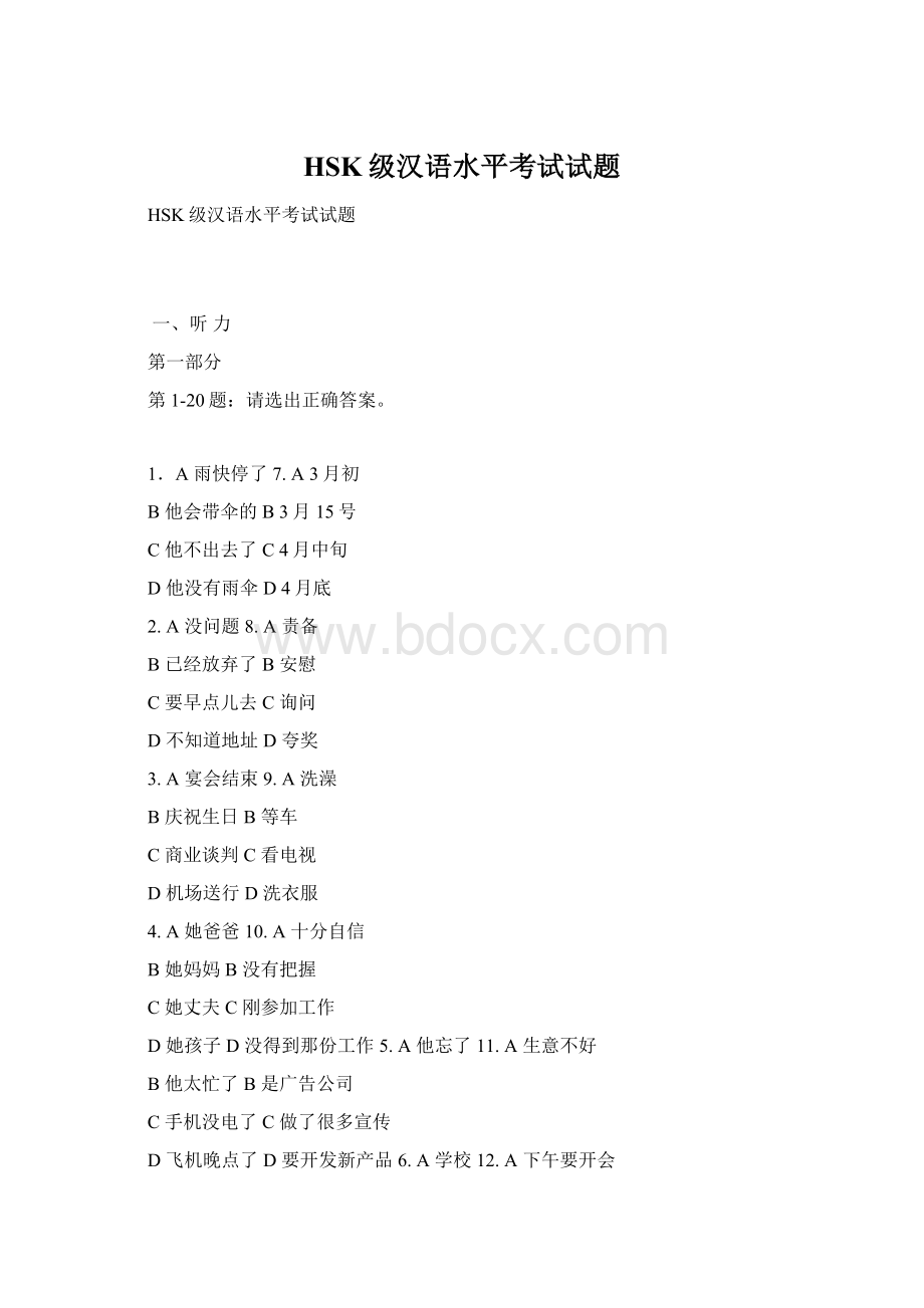 HSK级汉语水平考试试题Word文件下载.docx_第1页