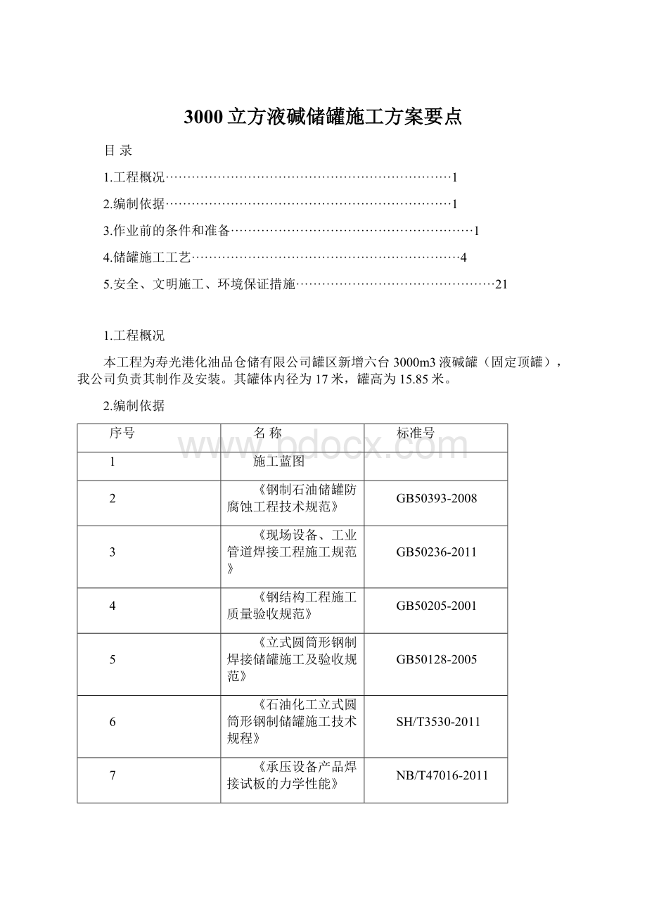 3000立方液碱储罐施工方案要点Word格式.docx_第1页