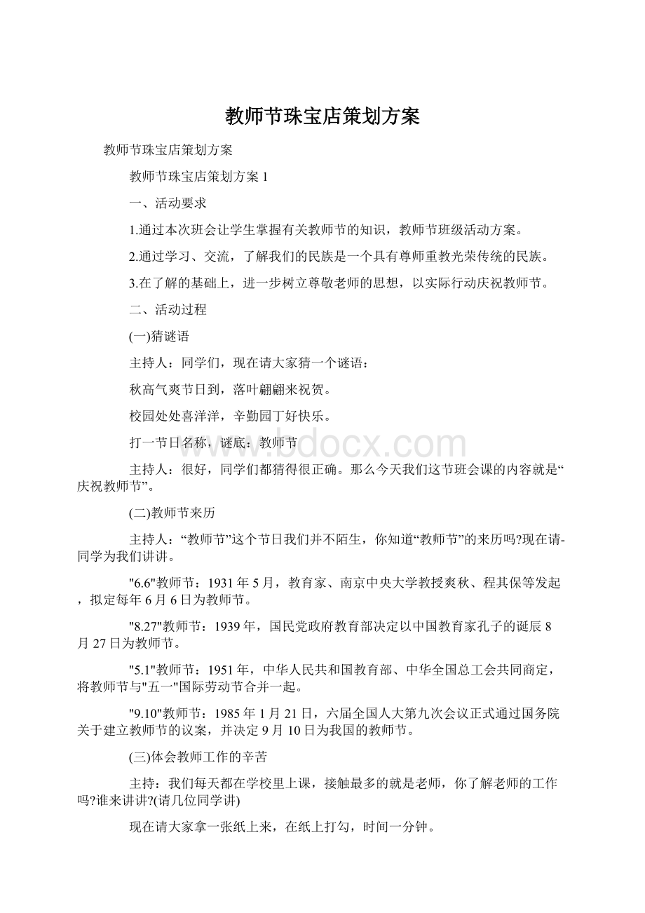 教师节珠宝店策划方案Word格式文档下载.docx