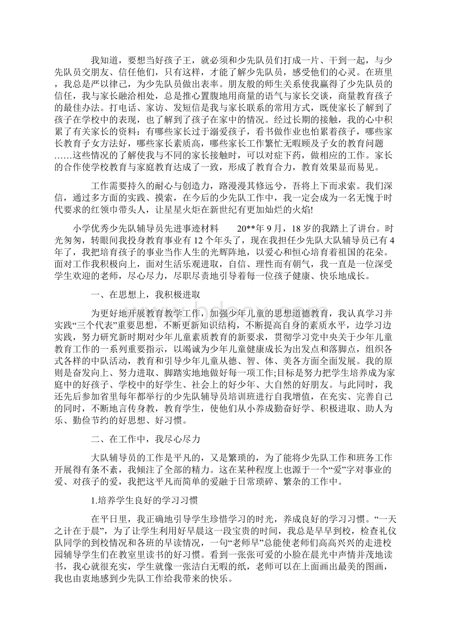 小学优秀少先队辅导员先进事迹材料3篇.docx_第2页