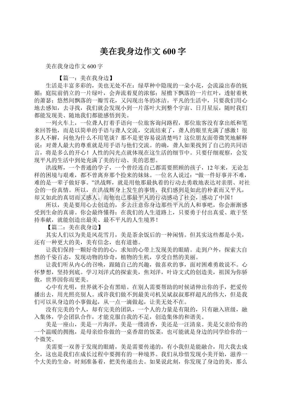 美在我身边作文600字Word下载.docx_第1页