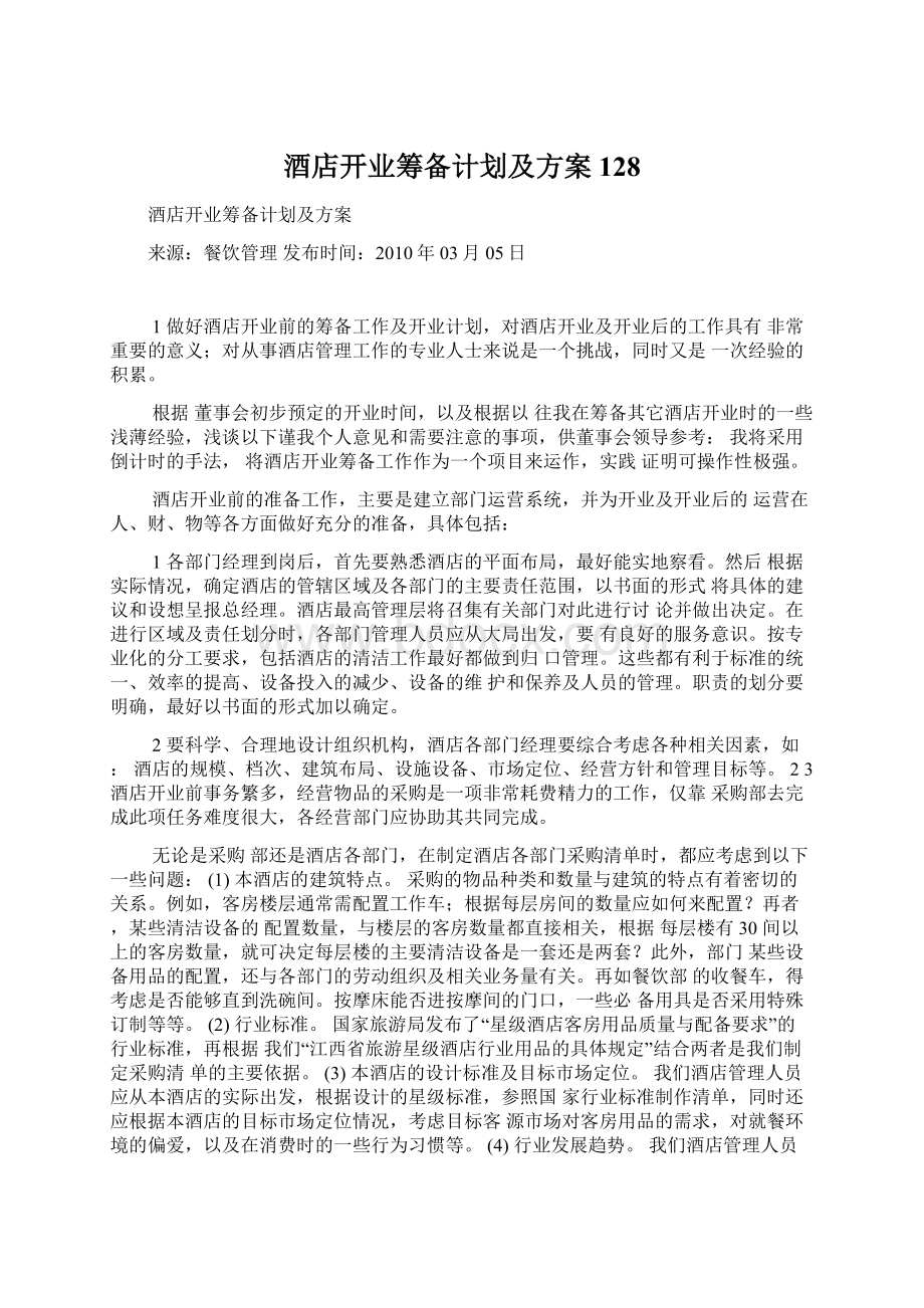 酒店开业筹备计划及方案128Word下载.docx_第1页