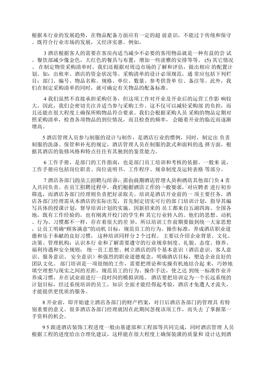 酒店开业筹备计划及方案128Word下载.docx_第2页