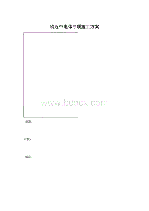 临近带电体专项施工方案Word文件下载.docx