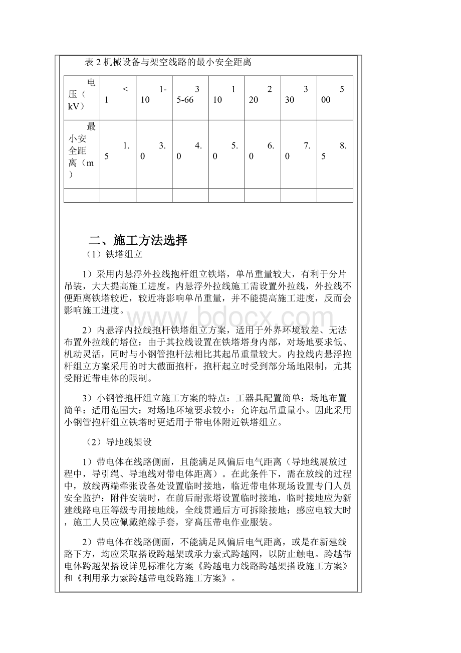 临近带电体专项施工方案Word文件下载.docx_第3页