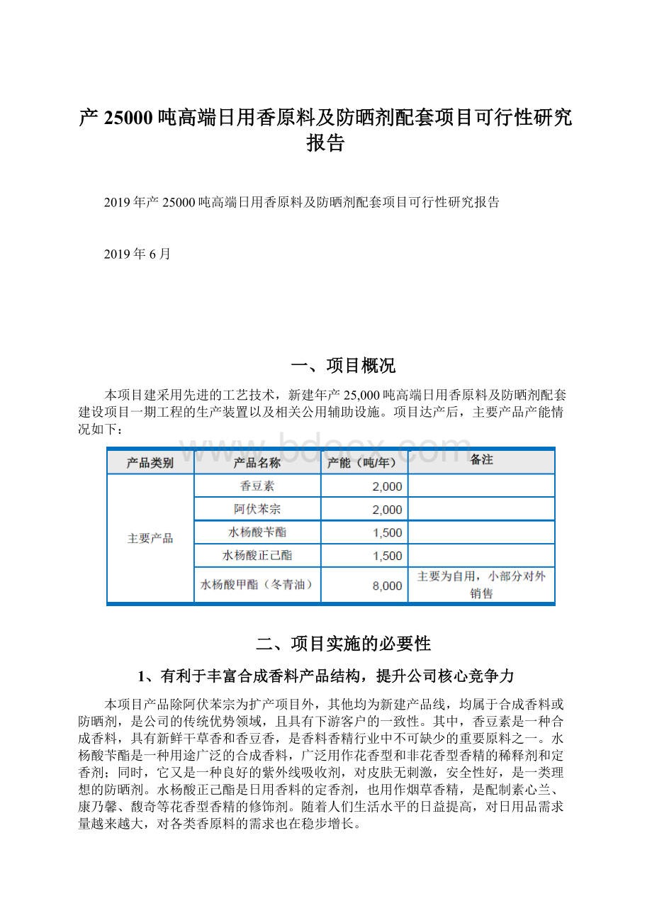 产25000吨高端日用香原料及防晒剂配套项目可行性研究报告.docx