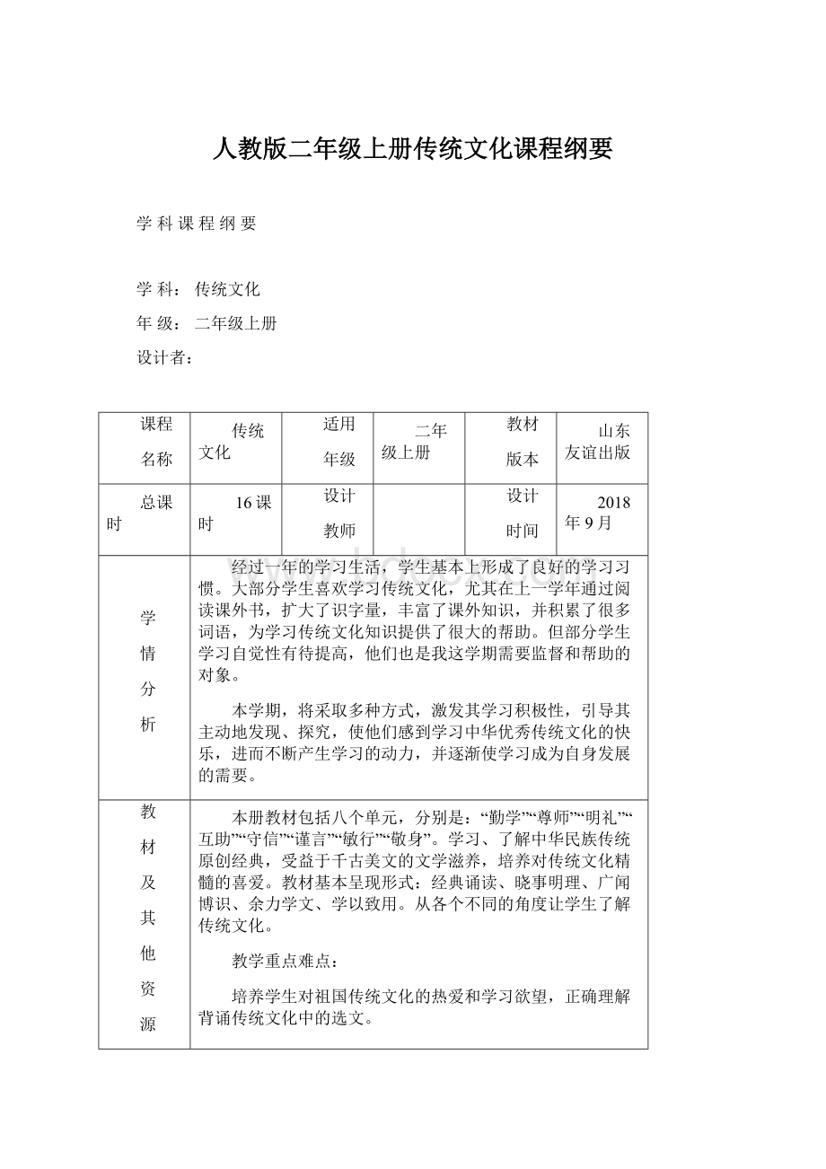 人教版二年级上册传统文化课程纲要.docx_第1页