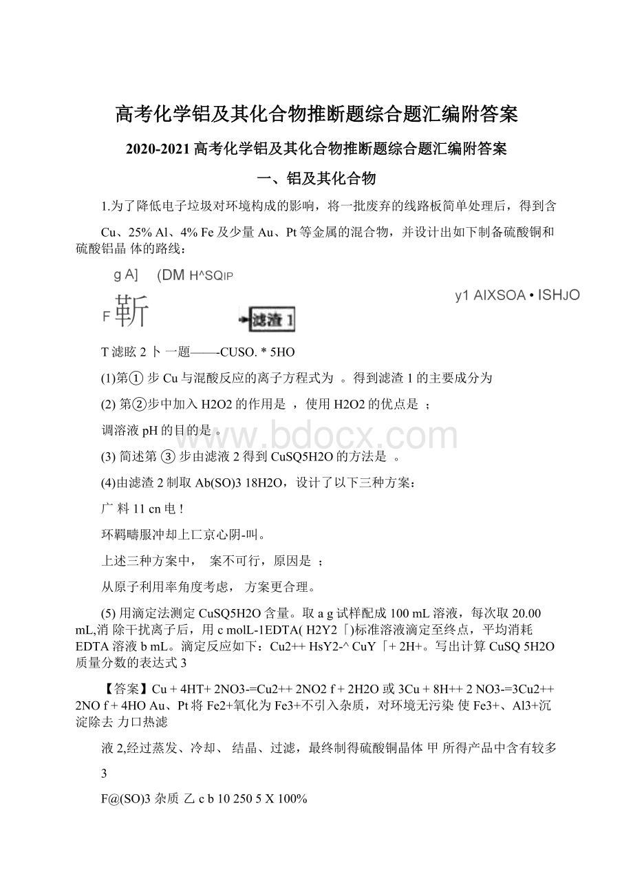 高考化学铝及其化合物推断题综合题汇编附答案.docx