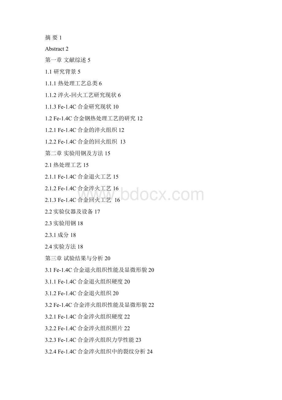 材料fe14c合金淬火回火工艺的研究本科学位论文文档格式.docx_第2页