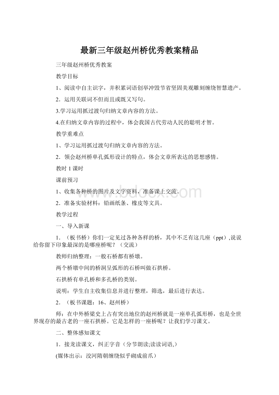 最新三年级赵州桥优秀教案精品.docx