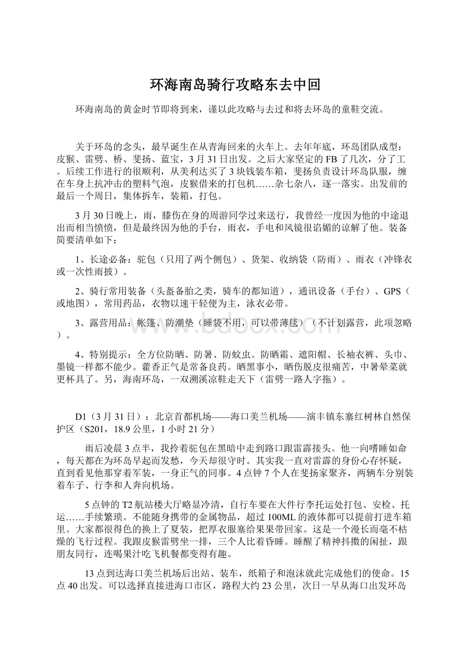 环海南岛骑行攻略东去中回文档格式.docx