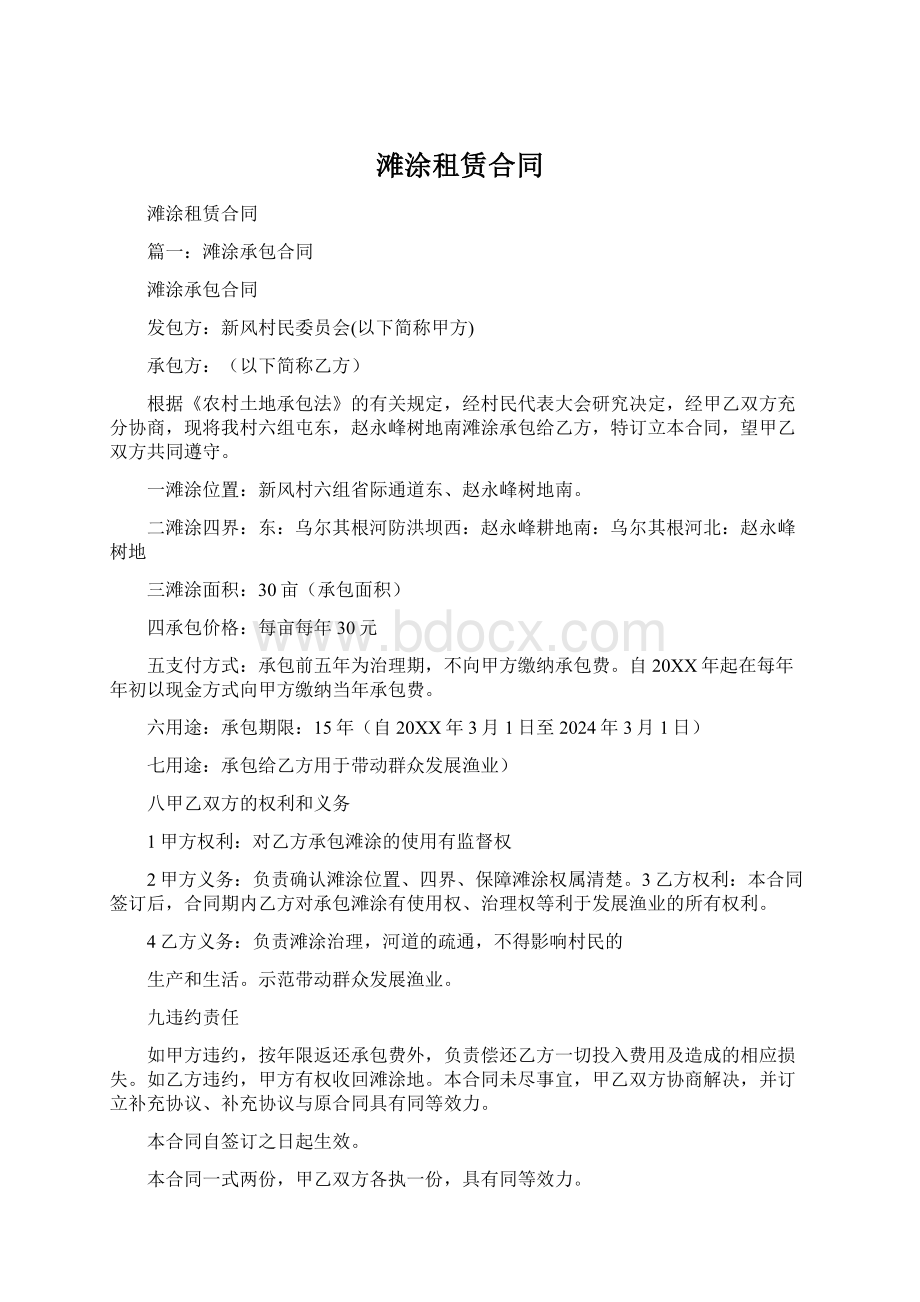 滩涂租赁合同Word文件下载.docx_第1页