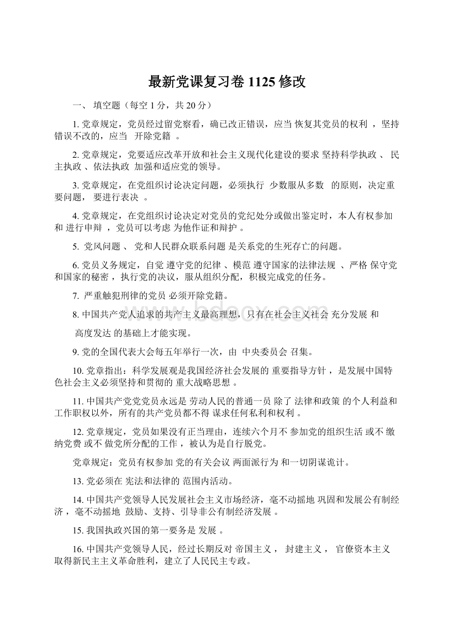 最新党课复习卷1125修改.docx