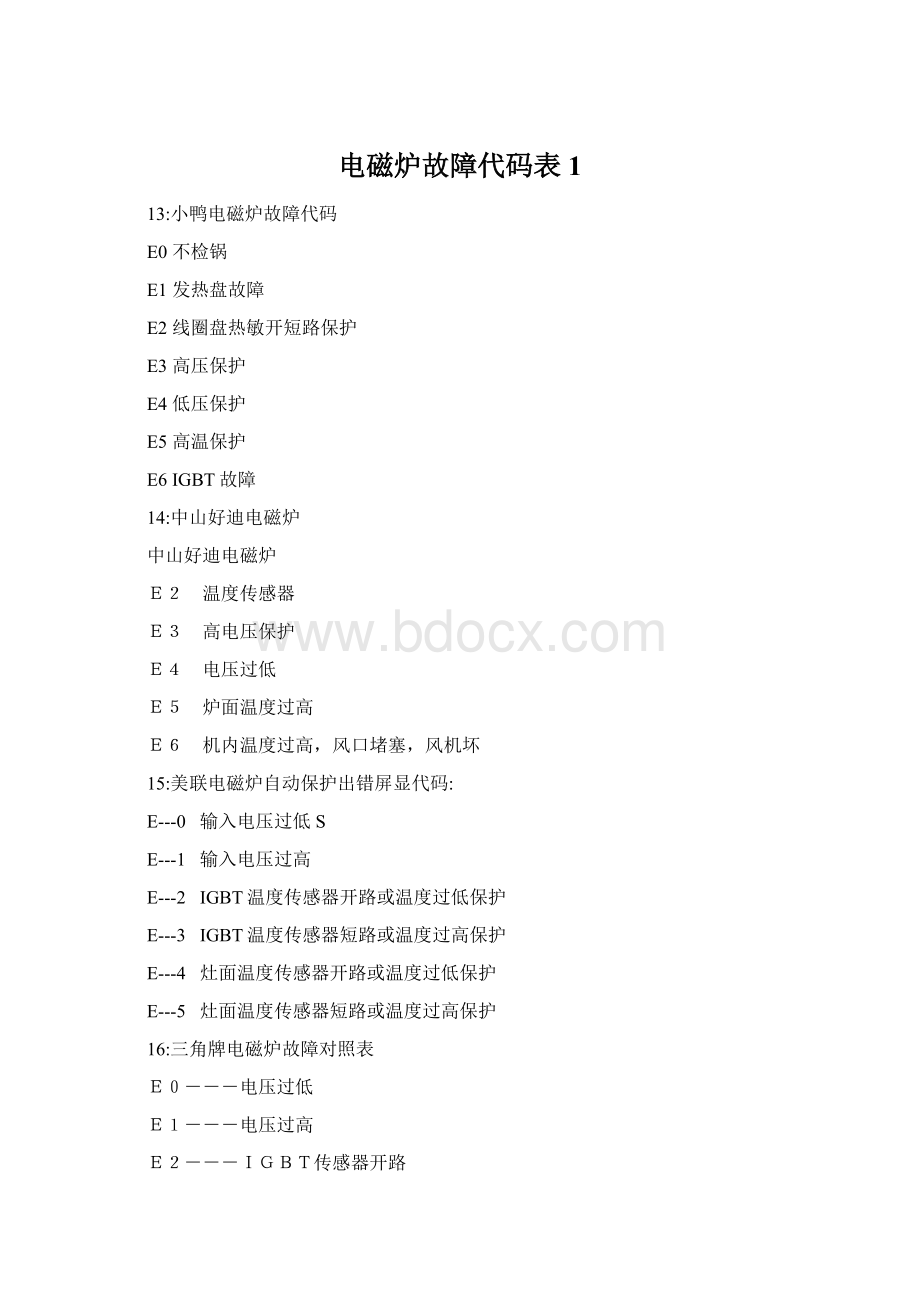 电磁炉故障代码表1Word格式文档下载.docx_第1页