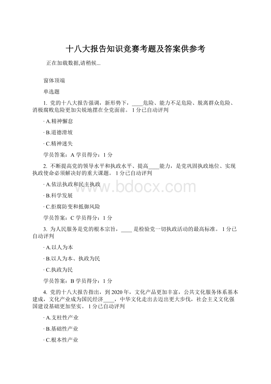 十八大报告知识竞赛考题及答案供参考.docx_第1页