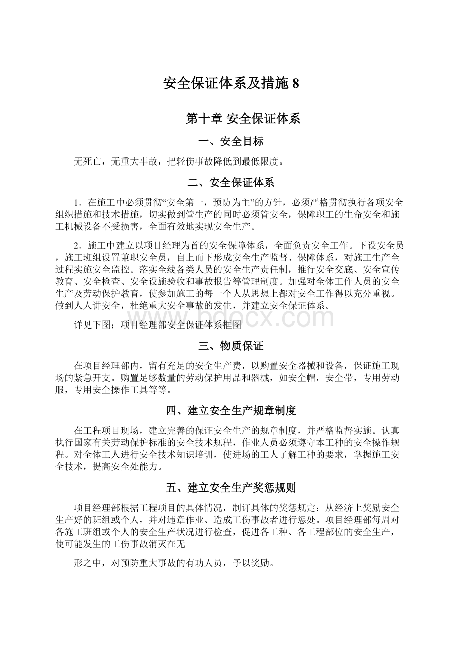 安全保证体系及措施 8.docx