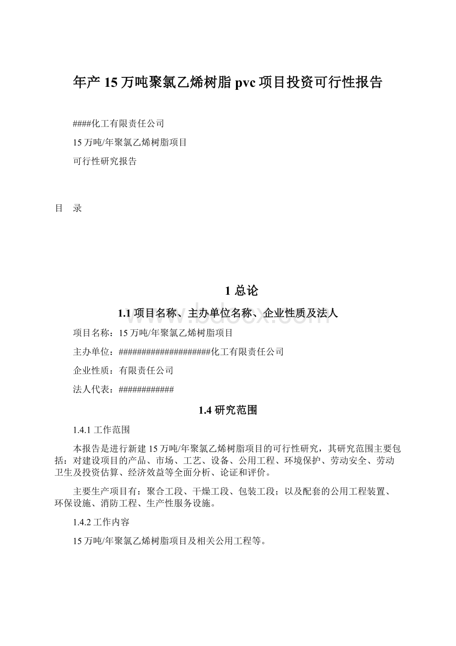 年产15万吨聚氯乙烯树脂pvc项目投资可行性报告.docx