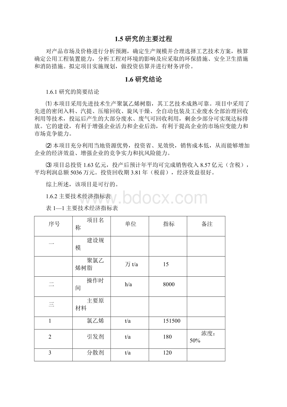 年产15万吨聚氯乙烯树脂pvc项目投资可行性报告Word格式文档下载.docx_第2页