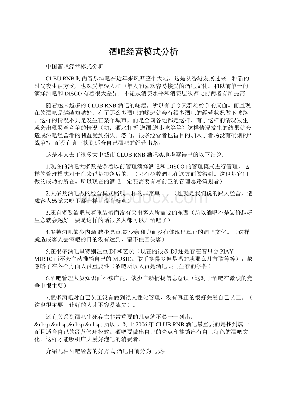 酒吧经营模式分析Word文档格式.docx