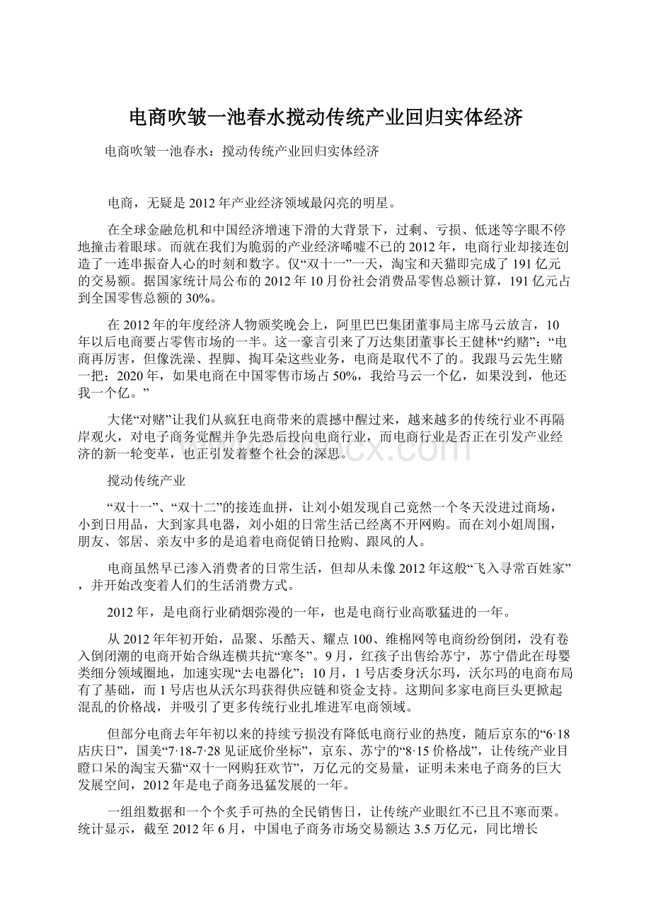 电商吹皱一池春水搅动传统产业回归实体经济.docx_第1页