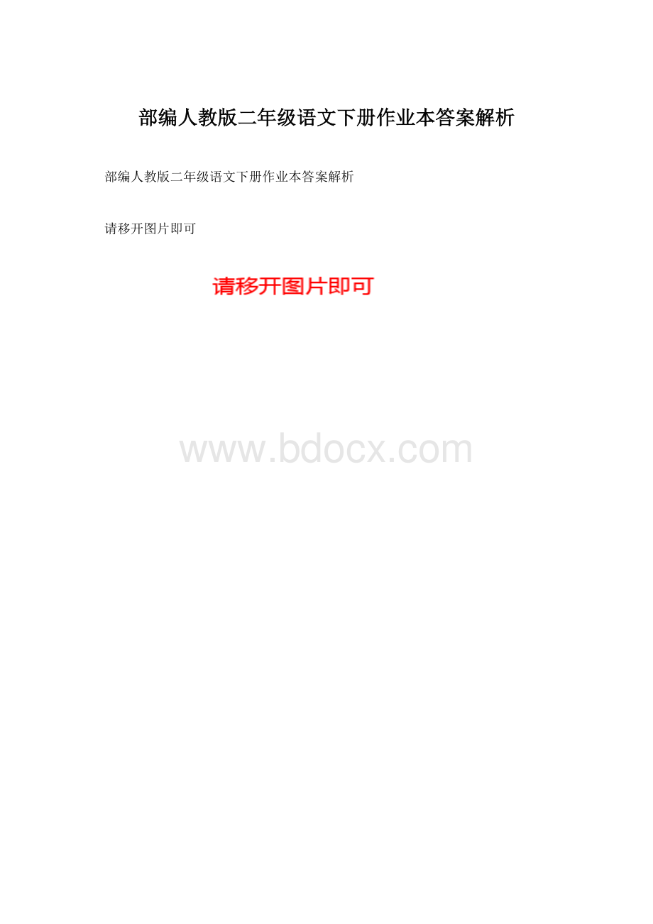 部编人教版二年级语文下册作业本答案解析文档格式.docx